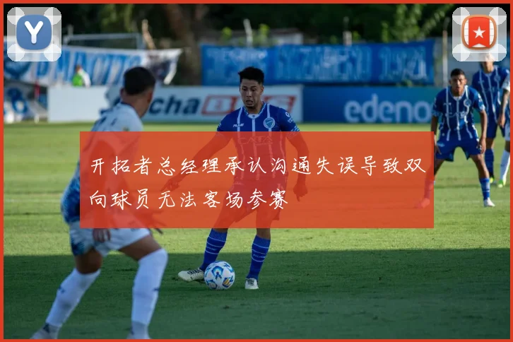 开拓者总经理承认沟通失误导致双向球员无法客场参赛