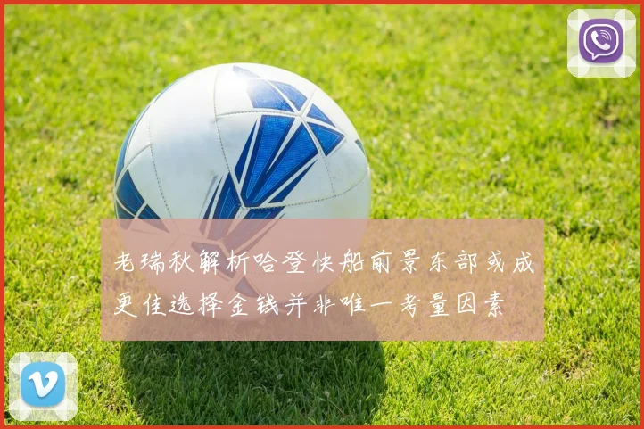老瑞秋解析哈登快船前景东部或成更佳选择金钱并非唯一考量因素