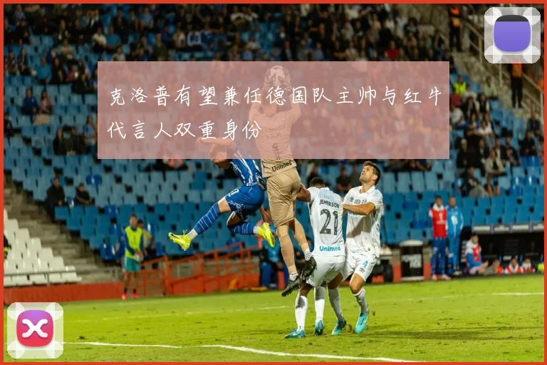 克洛普有望兼任德国队主帅与红牛代言人双重身份
