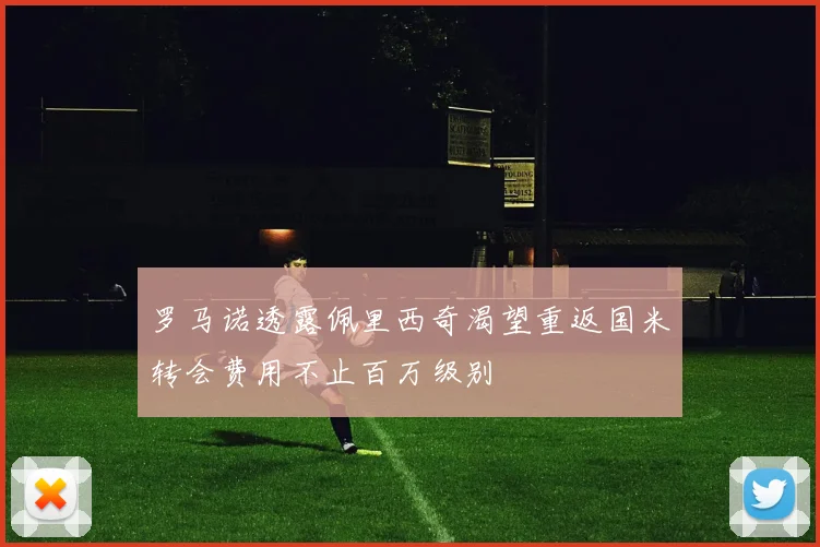 罗马诺透露佩里西奇渴望重返国米转会费用不止百万级别