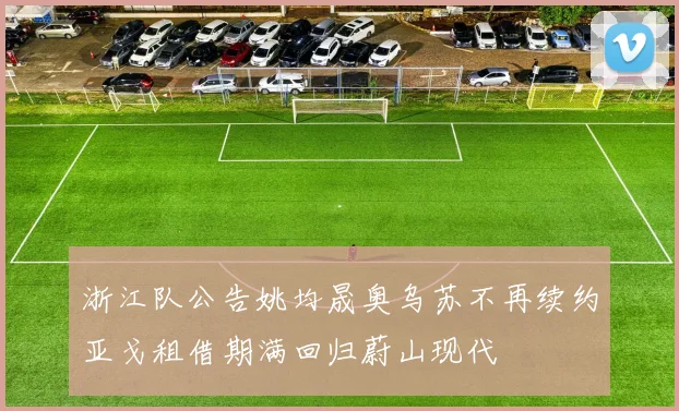 浙江队公告姚均晟奥乌苏不再续约亚戈租借期满回归蔚山现代
