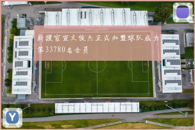 新援官宣文俊杰正式加盟球队成为第33780名会员