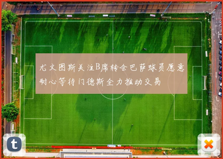 尤文图斯关注B席转会巴萨球员愿意耐心等待门德斯全力推动交易