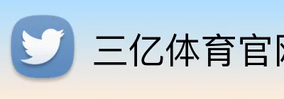 三亿体育官网登录 Logo